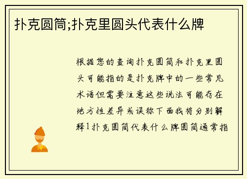 扑克圆筒;扑克里圆头代表什么牌