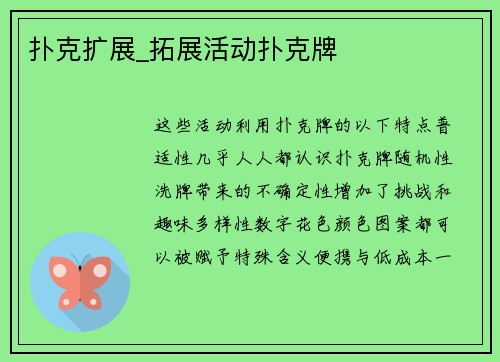 扑克扩展_拓展活动扑克牌